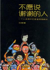 『不願説謝謝的人』 
