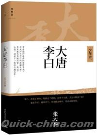『大唐李白:少年游』 