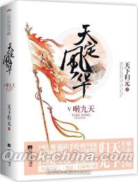 『天定風華V囀九天（套装上下冊）』 