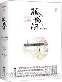 『孤城閉（套装共2冊）（5周年修訂典蔵版）』 