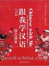 『北大版対外漢語教材・短期培訓系列：跟我学漢語:綜合課本1（附光盤1張）』 