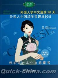 『語感中文:外国人学中文速成30天（日語版）（附MP4光盤1張）』 