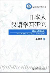 『日本人漢語学習研究』 