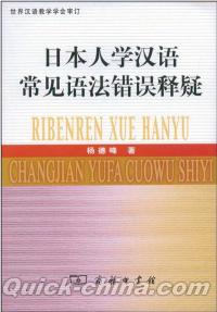 『日本人学漢語常見語法錯誤釈疑』 