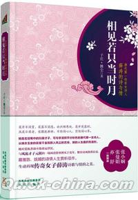 『相見若只当時月：唐代第一伝奇女詩人薛涛的詩与情』 