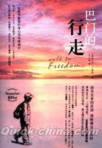 『巴門的行走（Walk to Freedom）』 