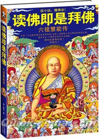 『読仏即是拝仏：六祖慧能伝』 