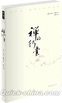 『禅的行嚢（Zen Baggage）』 