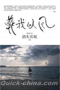 『葬我以風』 