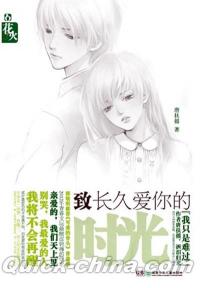 『致長久愛[イ尓]的時光』 