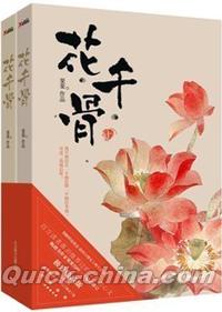 『花千骨（套装全2冊）』 