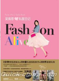 『呉佩慈私服日記:FASHION ALIVE』 