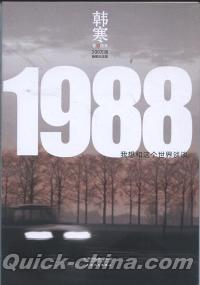 『1988 我想和這個世界談談 最新挿図紀念版』 