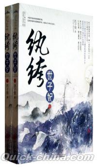 『[纟丸][纟夸]世子妃』 