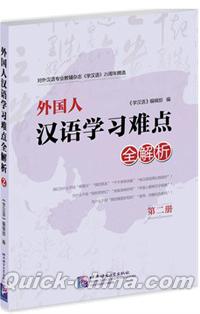 『外国人漢語学習難点全解析（第2冊）』 