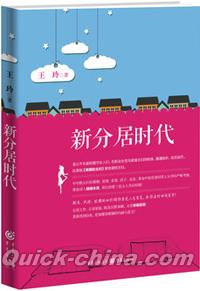 『新分居時代』 