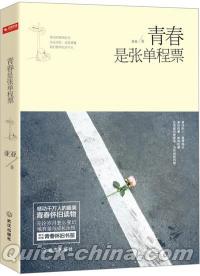 『青春是張単程票』 