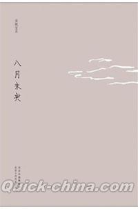 『八月未央』 