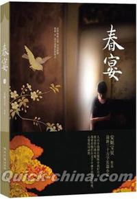 『春宴』 