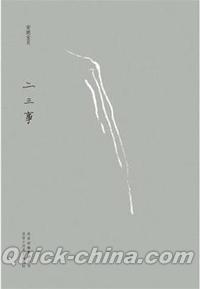 『二三事』 
