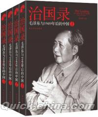 『治国録毛沢東与1949年後的中国』 