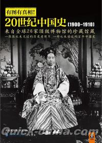『有図有真相：20世紀中国史（1900~1910）』 