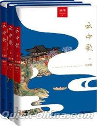 『雲中歌（套装共3冊）』 