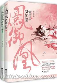 『鳳御凰:情傾百年（套装上下冊）』 