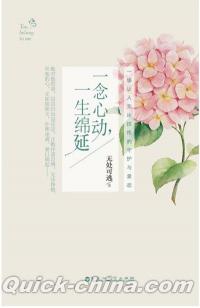 『一念心動，一生綿延』 