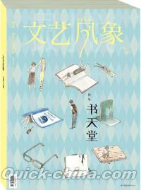 『文芸風象:書天堂（2014年4月・総第167期）』 