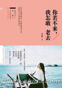 『[イ尓]若不来，我怎敢老去』 