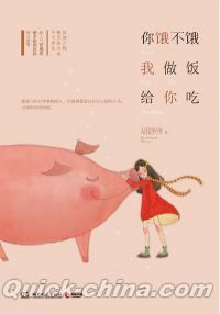 『[イ尓]餓不餓，我做飯給[イ尓]吃』 