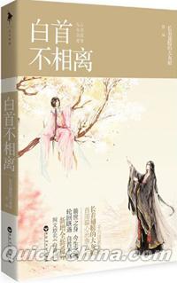 『白首不相離』 