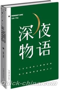 『深夜物語（精装版）』 