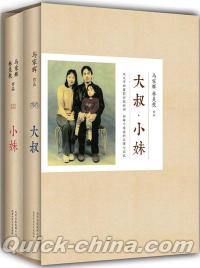 『大叔小妹（套装共2冊）』 