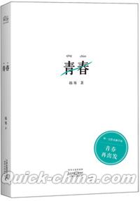 『青春（新版）』 