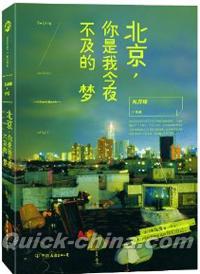 『北京，[イ尓]是我今夜不及的夢』 