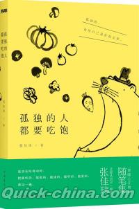 『孤独的人都要吃飽』 