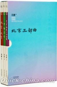 『北京三部曲（套装共3冊）』 