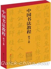 『中国書法教程・楷書』 