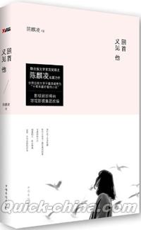 『回首又見他』 