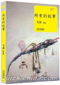 『所有的故事』 