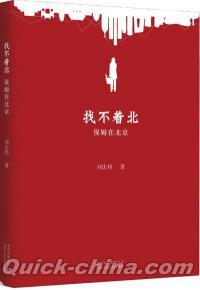 『找不着北・保姆在北京』 