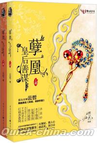 『[薛／子]凰（套装上下冊）』 