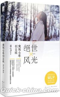 『絶世風光・突然七年似塵埃』 
