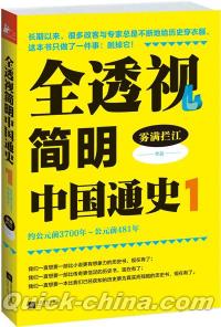 『全透視簡明中国通史1』 