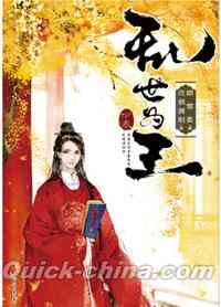 『『乱世為王 上/下』』 