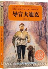 『導盲犬迪克』 