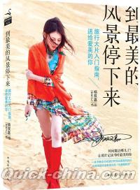 『到最美的風景停下来』 