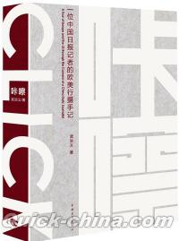 『[口[上／卜]][口察]：一位中国日報記者的欧美行摂手記』 